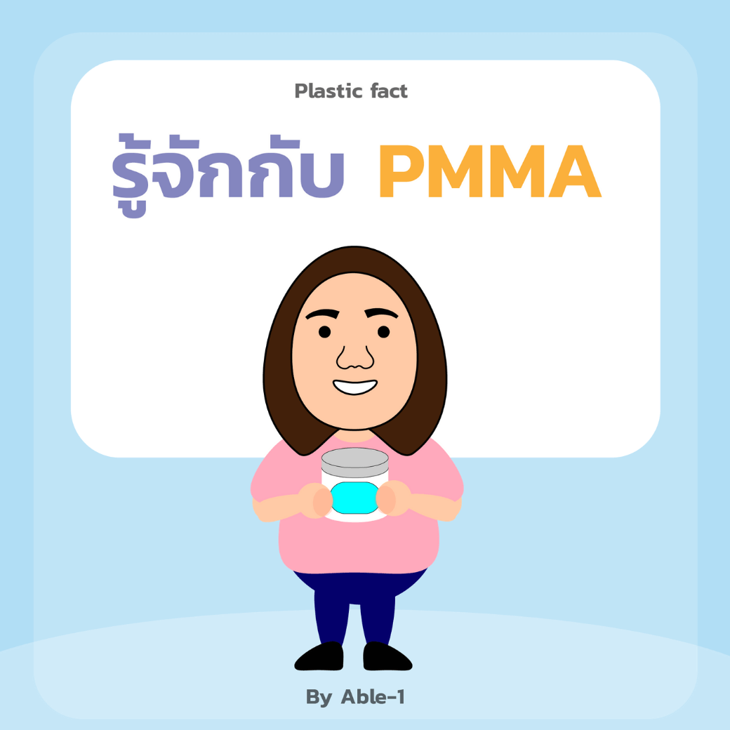 รู้จักกับ PMMA - Able One Engineering